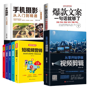 全套8册 新媒体运营短视频制作剪辑教程书零基础玩转爆款文案高手营销抖音快手运营推广手机摄影视频拍摄剪辑全攻略编辑设计书籍