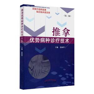 正版现货 推拿优势病种诊疗技术( 二版)范炳华主编 中国中医药出版社