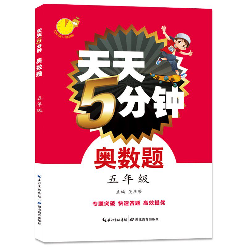 天天5分钟奥数题五年级 小学数学专题讲解奥林匹克奥数题库 奥数思维训练题5年级强化训练习题 湖北教育出版社