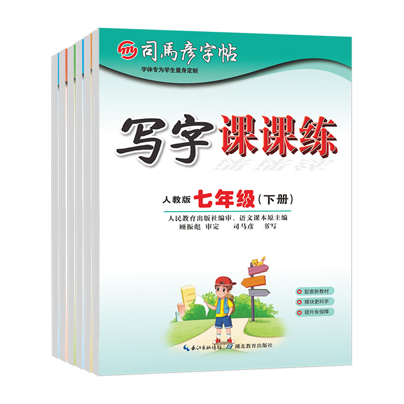 2026秋司马彦字帖7~9年级任选