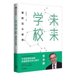 【樊登推荐】包邮 未来学校 朱永新 著 新教育实验发起人朱永新 重新定义教育 梁晓声、俞敏洪推荐 中信出版社图书 正版书籍