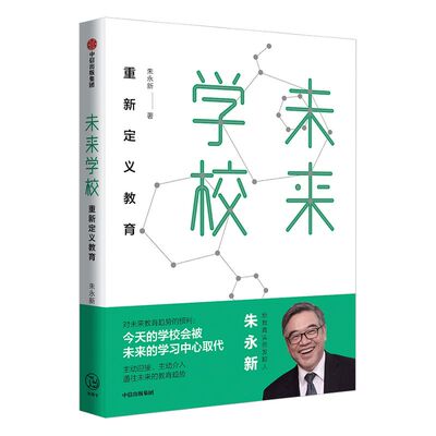 【樊登推荐】包邮 未来学校 朱永新 著 新教育实验发起人朱永新 重新定义教育 梁晓声、俞敏洪推荐  中信出版社图书 正版书籍