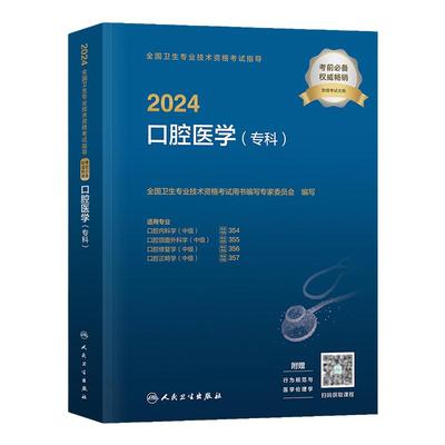 人卫版2026口腔医学专科主治医师考试指导教材书口腔内科学颌面外科学修复学正畸学中级题库同步习题集与全真模拟试卷口腔医学综合