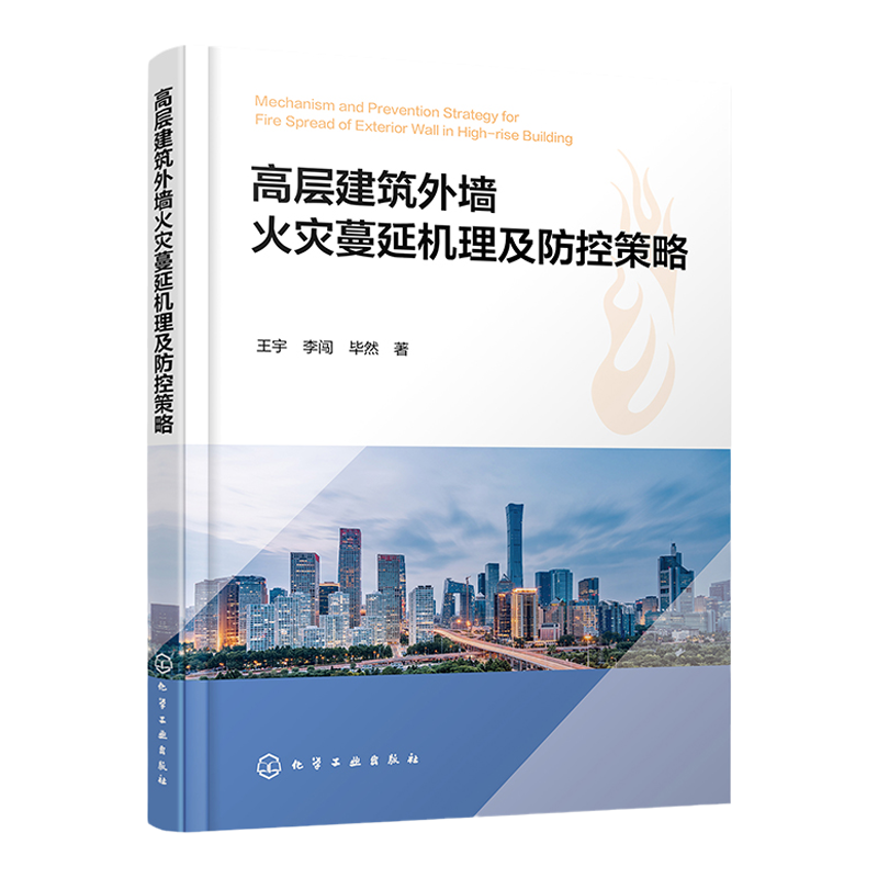 高层建筑外墙火灾蔓延机理及防控策略 高层建筑火灾防控 外部蔓延阻隔区 高层建筑火灾研究消防设计消防设备开发等技术人员参考书