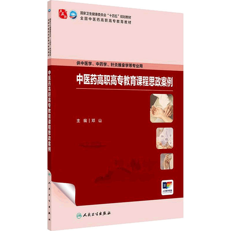 中医药高职高专教育课程思政案例人卫内科方剂针灸护理外科推拿习题集骨伤经络腧穴中西医临床康复治疗医学教材诊断中药基础理论
