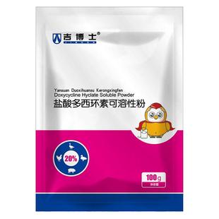 吉博士兽药20%盐酸多西环素可溶性粉强力霉素兽用猪用鸡药支原体