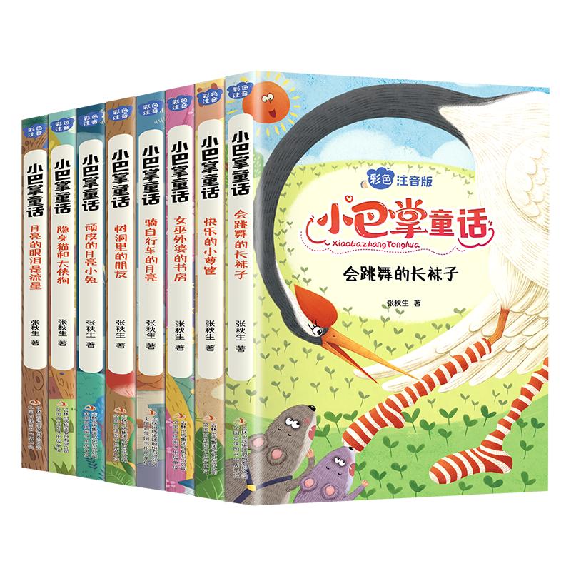 正版全套8册小巴掌童话一年级注音版张秋生小学生儿童童话故事书老师推荐阅读课外书必读二三年级上下册语文课外阅读书籍读物