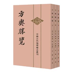 方舆胜览(上中下) 中华书局 中国古代地理总志丛刊 古籍整理 中国史 【凤凰新华书店官方旗舰店】正版书籍