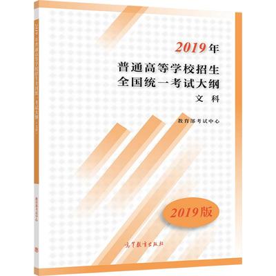 （2020版）2019年普通高等学校招生全国统一考试大纲（文科） 教育部考试中心 高等教育出版社