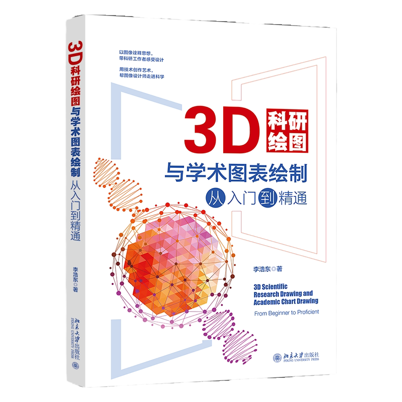 3D科研绘图与学术图表绘制从入门到精通 李浩东 北京大学出版社 9787301340509