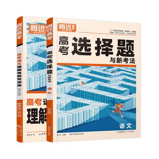 2026腾远高考题型语文题型专练必背基础知识专项训练高考必刷题全包含高中专项高三一轮复习资料高考真题合订本练习册官方旗舰店