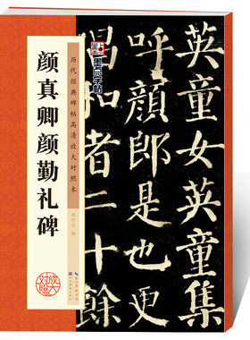 颜真卿颜勤礼碑颜体字帖