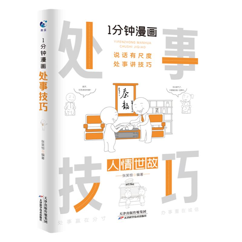 正版 1分钟回话技巧漫画即兴演讲处事技巧社交礼仪全套4册中国式沟通智慧销售就是要玩转情商的书籍高情商聊天术口才书好好接话