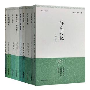 浮生六记:沈复/小窗幽记/闲情偶寄/看山阁闲笔/雪涛小说/菜根谈/帝京景物略 明清小品丛刊上海古籍出版社另有陶庵梦忆西湖梦寻