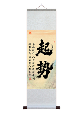 起势字画卷轴书法装饰画