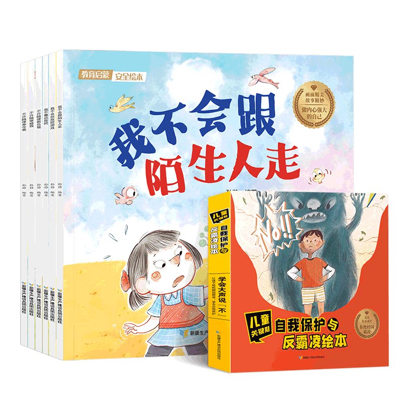 儿童关键期自我保护与反霸凌绘本全6册 小学生校园反霸凌防欺凌启蒙绘本 儿童安全意识教育好习惯培养学会说不反抗意识阅读绘本