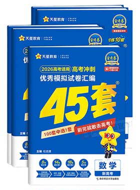 【热销】天星45套金考卷版本任选