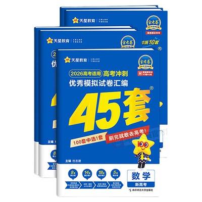 【热销】天星45套金考卷版本任选