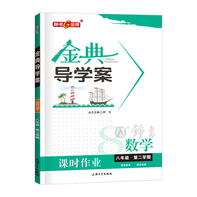 钟书金牌 金典导学案八年级下册数学 8年级下八下第二学期 同步讲练+同步双练+同步双测 上海沪教版初中初二教辅同步练习册