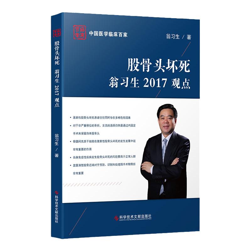 正版现货中国医学临床百家系列丛书股骨头坏死翁习生2017观点股骨颈坏死诊疗病例案例解析分析医学书籍科学技术文献出版社