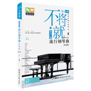 2024正版 不将就流行钢琴曲优选集 原声版初学者入门教程流行歌曲钢琴谱钢琴曲谱书乐谱五线谱电子钢琴曲集大全弹唱带指法