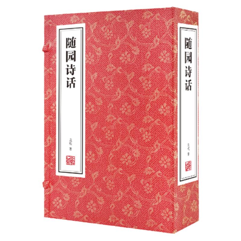 【善品堂藏书】随园诗话1函3册正版原文注释通译清代袁枚诗歌美学和诗歌理论著作国学经典书籍宣纸线装书