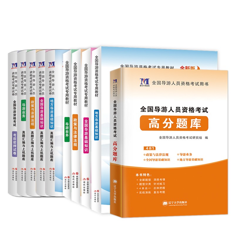 新版2025年全国导游证资格证考试教材含2024历年真题模拟试卷高分题库书籍地方导游基础知识业务政策与法律法规导游证考试教材真题