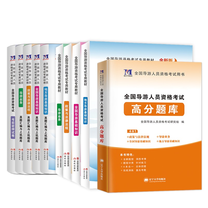 新版2024年全国导游证资格证考试教材含2023历年真题库模拟试卷高分题库第八版地方导游基础知识业务政策与法律法规导游证考试教材