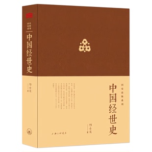 中国经世史 邝士元国史论衡系列 中国历史文化书籍