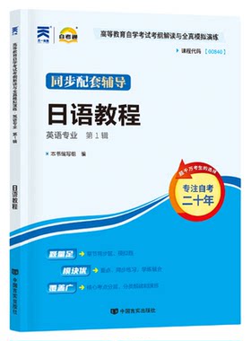自考通辅导00840日语教程
