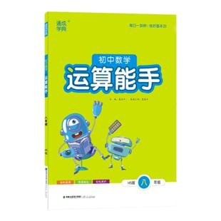 运算能手八年级上下册华东师大版2026教材同步练习册初中二年级数学计算题高分突破周计划应用题强化专项训练基础知识点复习测试卷