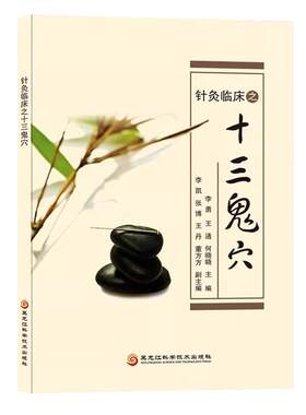 针灸临床之十三鬼穴正版书籍