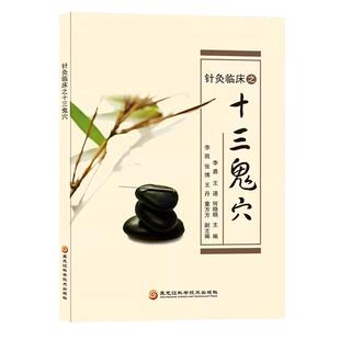 针灸临床之十三鬼穴 针灸大成鬼门十三针治疗癔病精神分裂癫狂痫 中医针灸疗法疏通经络协调阴阳脏腑醒脑开窍治疗神志病临床参考
