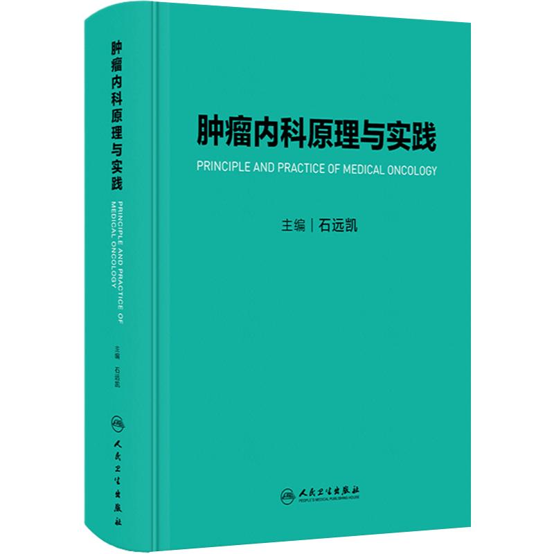 肿瘤内科原理与实践人卫社