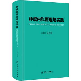 肿瘤内科原理与实践石远凯常见治疗原则肿瘤诊疗规范放射治疗抗癌药物csco内科学人民卫生出版社肿瘤学临床手册