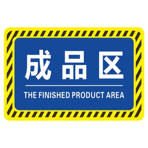 工厂生产车间防滑耐磨标识贴