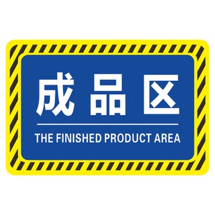 定制仓库分区牌标示贴工厂生产车间防滑耐磨标识贴成品合格分检验区警示地面区域划分地贴指示5SPVC地标地贴