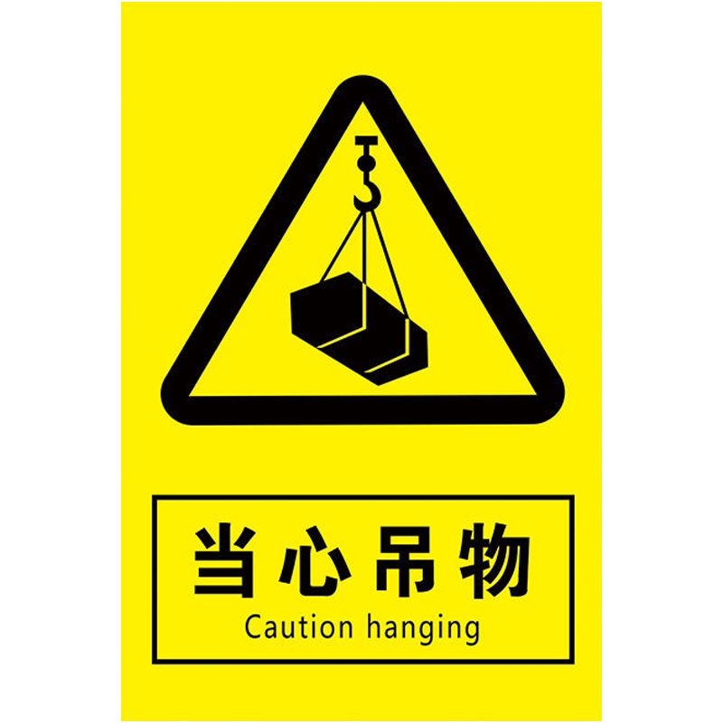 当心吊物标识起重机安全警示牌
