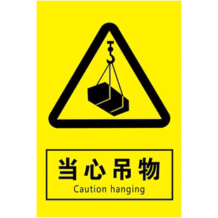 当心吊物标识牌起重机吊装作业警示牌吊车区域安全标识标志塔吊吊机臂下行吊中严禁站人逗留停留施工标牌定制