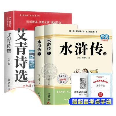 【配套人教版】艾青诗选和水浒传正版原著完整版无删减九年级上册课外阅读书籍必读名著初中生初三书目9上推荐人民文学教育出版社