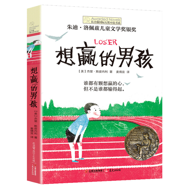 想赢的男孩长青藤国际大奖小说书系三四五六年级小学生课外书推荐阅读儿童励志成长文学故事书外国儿童文学寒暑假书目常青藤正版