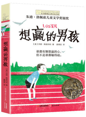 想赢的男孩长青藤国际大奖小说