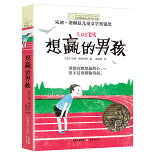 想赢的男孩 长青藤国际大奖小说书系三四五六年级小学生课外书推荐阅读儿童励志成长文学故事书外国儿童文学寒暑假书目常青藤正版