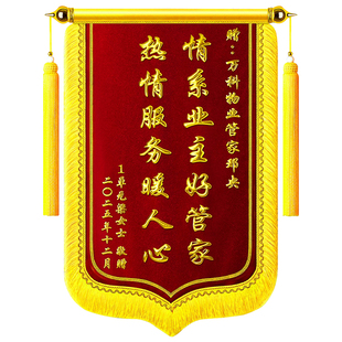 锦旗定制定做感谢物业管家保安送物业感谢物业服务维修送幼儿园老师月嫂月子中心服务驾校教练物业律师