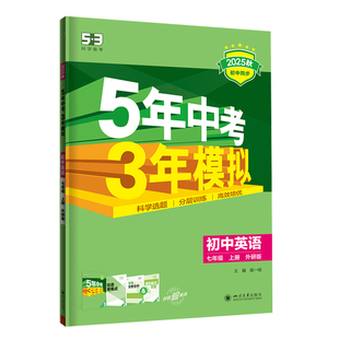 2025秋5年中考3年模拟外研版WY 初中英语7七年级上册 七年级上册英语五年中考三年模拟初一英语全练+全解同步练习册外语教学与研究