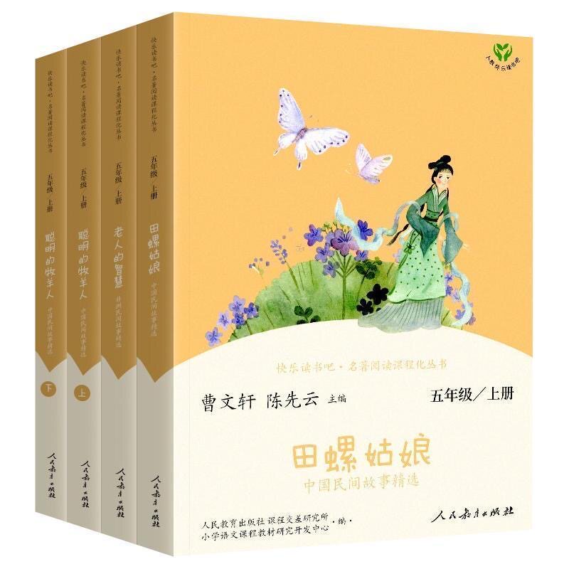 正版五年级上册全套快乐读书吧田螺姑娘老人的智慧聪明的牧羊人上下集人民教育出版社暑假必读课外书