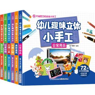 幼儿趣味立体小手工书全6册 剪纸手工书儿童手工制作3d立体折纸diy创意折纸剪纸大全3-4-5-6岁幼儿益智动手启蒙早教书不用剪刀的书