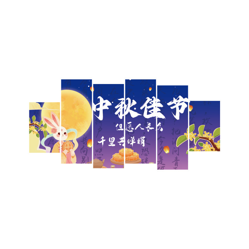 中秋传统节日氛围布置网红拍照区打卡场背景板贴纸墙面装饰摆件