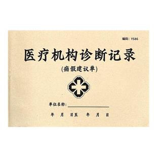 医疗机构诊断记录医生诊断书手写休假单病假建议单病假症明书诊断记录诊断纸门诊患者生病证明书医院病历本