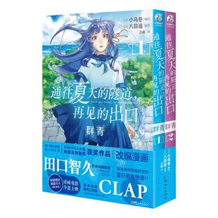【正版】通往夏天的隧道再见的出口群青1-2漫画+小说 八目迷小说日漫天闻角川 飞机盒发货铃芽之旅天气之子等同类型